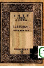 万有文库第一集一千种小学职业指导实施法