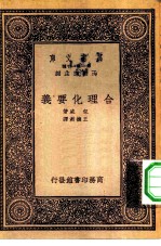 万有文库第一集一千种合理化要义