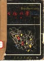 生物化学 上