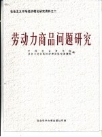 社会主义市场经济理论研究资料之二 劳动力商品问题研究