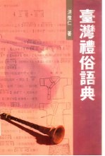 台湾礼俗语典