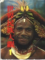 世界民族大观 1 大洋洲