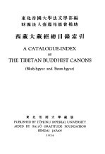 世界佛学名著译丛 30 西藏大藏经总目录索引
