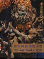清宫藏传佛教文物