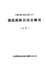通道侗族自治县概况 初稿