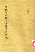 唐代南诏与李唐关系之研究