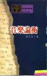 社会大学全社会的教科书 音乐论衡