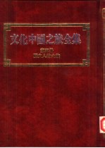 文化中国之旅全集 第5册 历史人物之旅