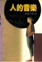 人的音乐