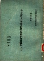 李焘续资治通鉴长编宋辽关系史料辑录 全3册