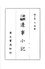 史料三编 边事小记