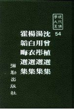 现代佛学大系 54 沈曾植选集 汤用彤选集 杨白衣选集 霍韬晦选集