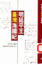 明延平王台湾海国纪