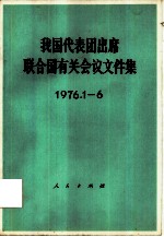 我国代表团出席联合国有关会议文件集 1976.1-6