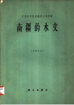 南疆的水文