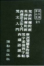 现代佛学大系21 梵文入门