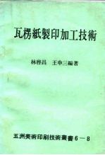 瓦楞纸制印加工技术
