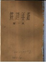 铁道年鉴 第1卷