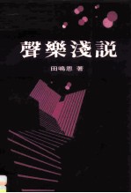 声乐浅说