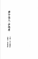 诺贝尔文学奖全集 10 梦中佳人-伊玛果