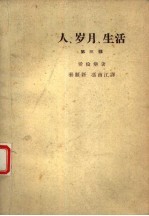 人、岁月、生活 第3部