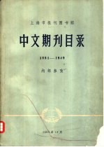 上海市报刊图书馆中文期刊目录 1881-1949