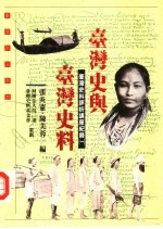 台湾史与台湾史料 台湾史料评析讲座纪录 1