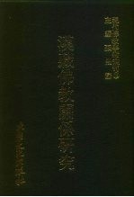现代佛教学术丛刊 79 第8辑 9 汉藏佛教关系研究