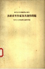苏联青年作家及其创作问题