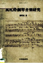 莫札特钢琴音乐研究