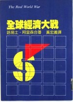 全球经济大战