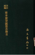 书目续编 善本书室藏书志简目