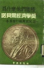 为什么他们能获诺贝尔经济学奖