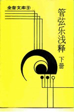 全音文库 9 管弦乐浅释 下