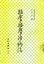 推拿按摩治病法