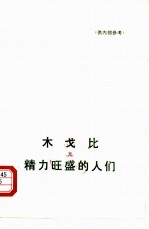 木戈比附:精力旺盛的人们