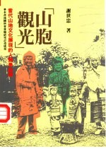 山胞观光 当代山地文化展现的人类学诠释