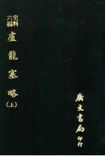 史料六编 卢龙塞略(附图) 上