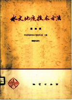 水文地质技术方法 第4辑