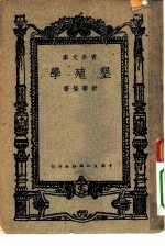青年文库 垦殖学