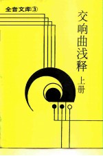 全音文库 3 交响曲浅释 上