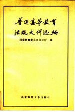 普通高等教育法规文件选编