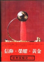 世界探险史 3 信仰·荣耀·黄金