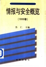 情报与安全概览:1999