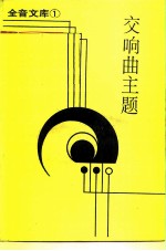 交响曲主题