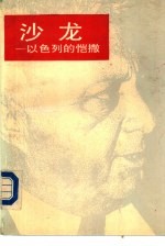 沙龙 以色列的恺撒