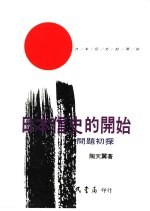 日本信史的开始:问题初探