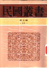 中国近百年史资料初编