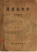 农业气象学一册