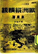 欧洲纵横谈 1